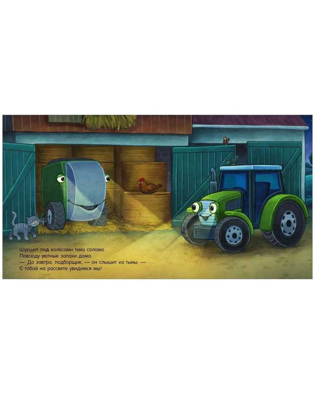 Öömuinasjutt. Head ööd, traktor!