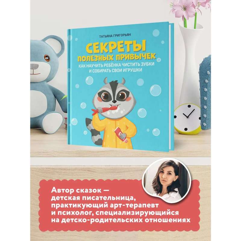 Секреты полезных привычек: как научить ребенка чистить зубки и собирать свои игрушки; авт. Григорьян; сер. Самые счастливые дети