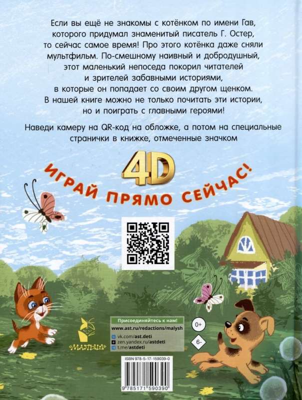 Kaķēns vārdā Gavs. Pasakas + 5 spēles 4D