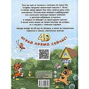 Kaķēns vārdā Gavs. Pasakas + 5 spēles 4D