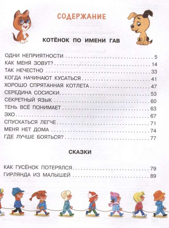 Kaķēns vārdā Gavs. Pasakas + 5 spēles 4D