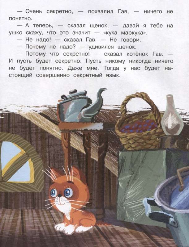 Kaķēns vārdā Gavs. Pasakas + 5 spēles 4D