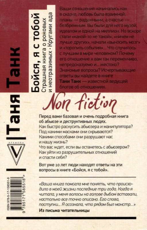 Baidi, esmu ar tevi. Briesmīga grāmata par liktenīgajiem un neatvairāmajiem. Elles lokos