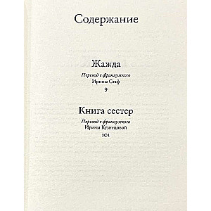 Thirst. Sisters' Book: Novels