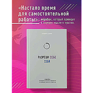 Разреши себе себя. Воркбук, который поможет привести в порядок мысли и чувства