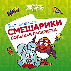 Visi-visi-visi Smešariķi