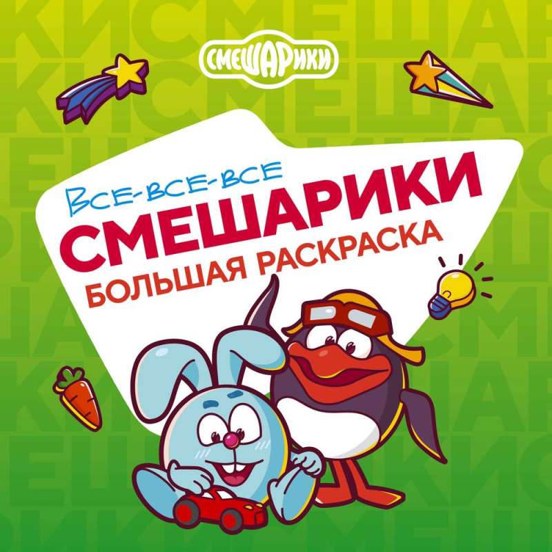 Visi-visi-visi Smešariķi