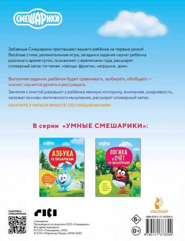 Pirmā zināšanu grāmata ar Smešarikiem