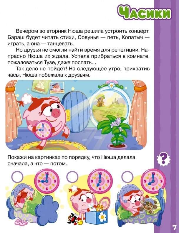 Pirmā zināšanu grāmata ar Smešarikiem