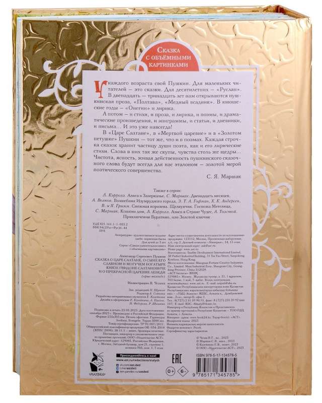 Сказка о царе Салтане
