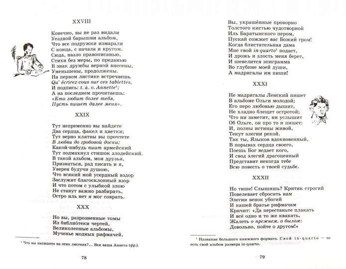 Евгений Онегин: роман в стихах