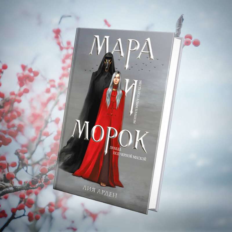 Mara un Moroks (grāmata+notebook)