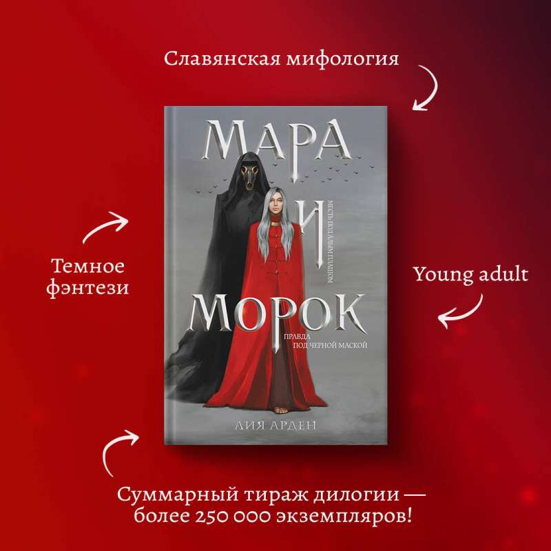 Mara un Moroks (grāmata+notebook)