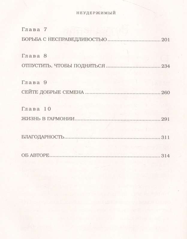 Неудержимый. Невероятная сила веры в действии