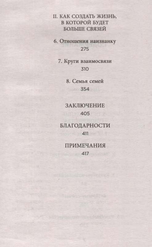 Kopā. Kā radīt dzīvi, kurā būs vairāk mīlestības, draudzības un labu attiecību