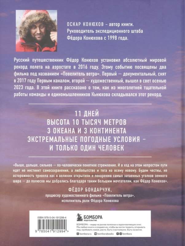 Fyodor Konyukhov. Master of the Wind. Around the world in a balloon, or The principles of life of a great traveler