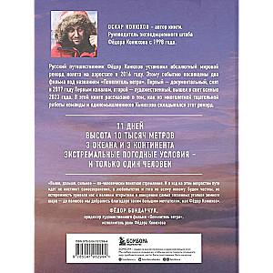 Fyodor Konyukhov. Master of the Wind. Around the world in a balloon, or The principles of life of a great traveler