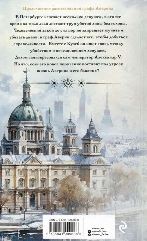 Imperial Diva. Sorceress of the Russian Empire