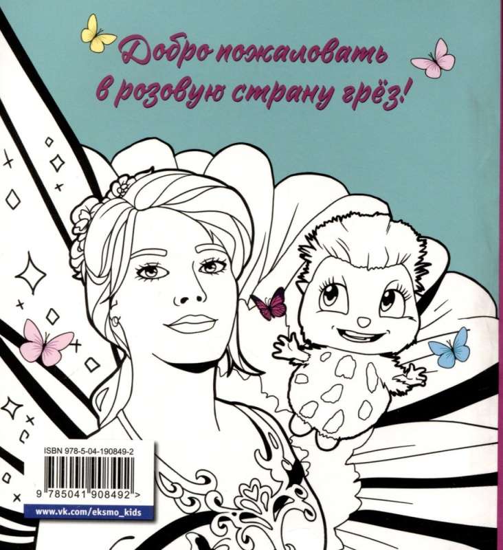 DreamLand. Раскрашивай свои мечты