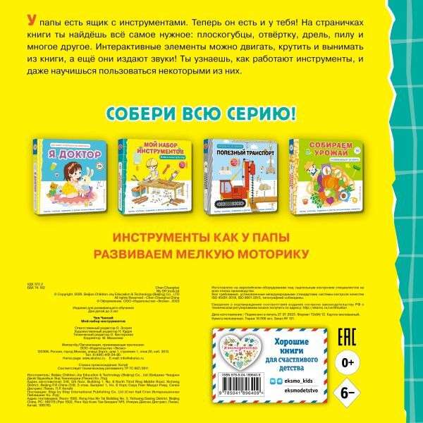 Мой набор инструментов. Книга-конструктор