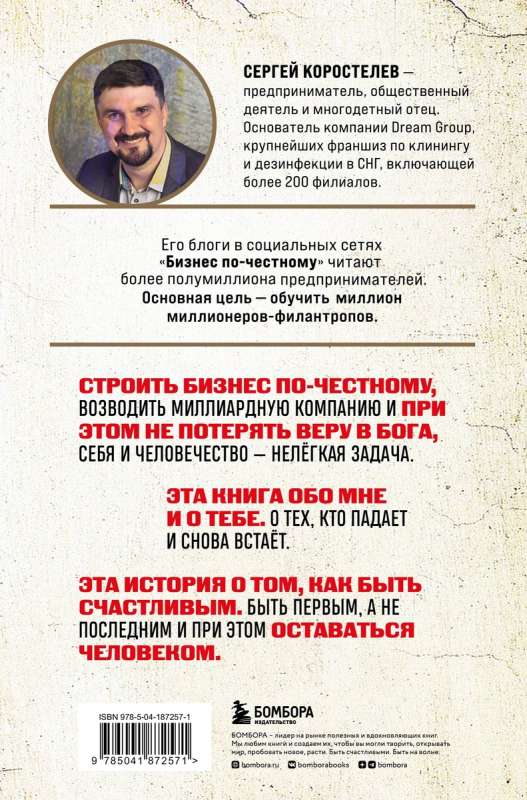 Бизнес по-честному. Как заработать миллионы и не потерять веру в Бога