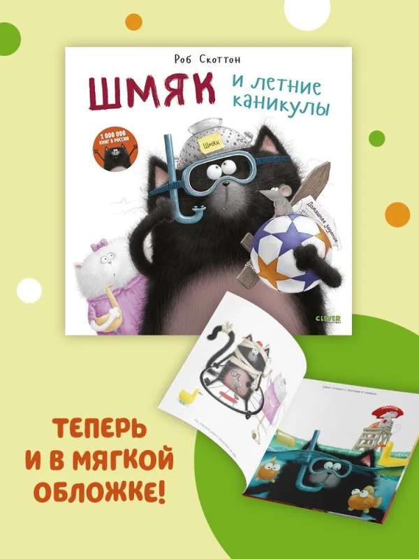 Picture Books. Shmyak and the Summer Holidays