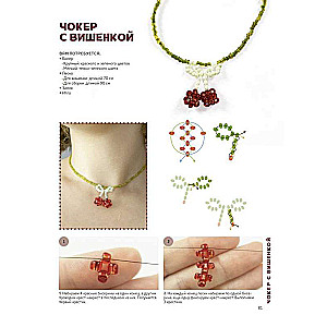 Trendy Beaded Jewelry. More than 20 Master Classes with Diagrams