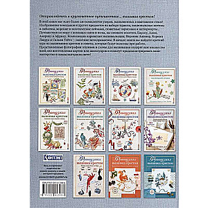 Franču izšuvums ar krustu. Apkārt pasaulei ar Parīzes izšuvējām