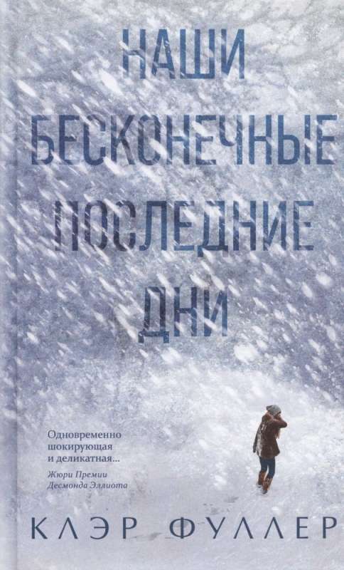 Mūsu bezgalīgie pēdējie dienas