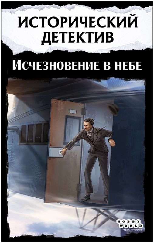 Настольная игра - Исторический детектив. Исчезновение в небе