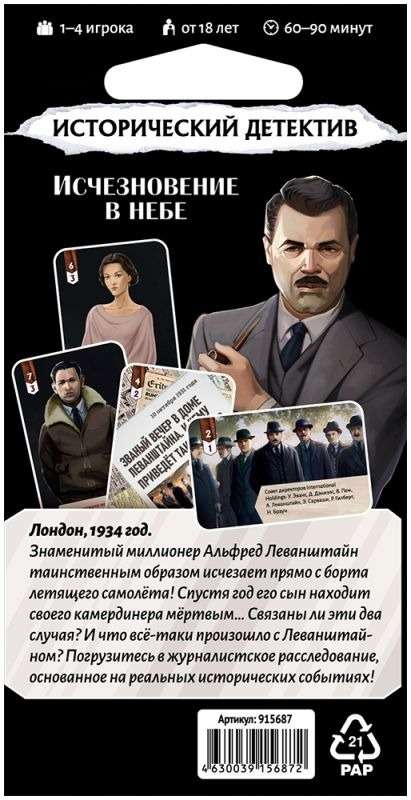Настольная игра - Исторический детектив. Исчезновение в небе