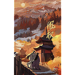 Mistress of the Steppes