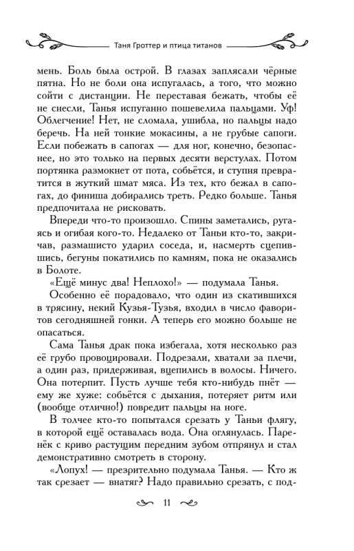 Таня Гроттер и птица титанов 