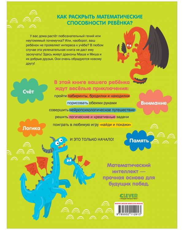 Mathematical Intelligence. Developing the Brain