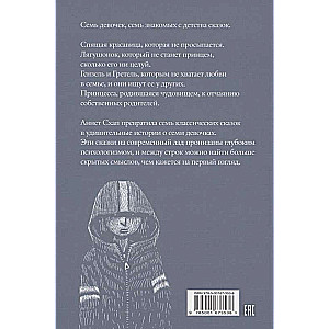 Девочки. Семь сказок