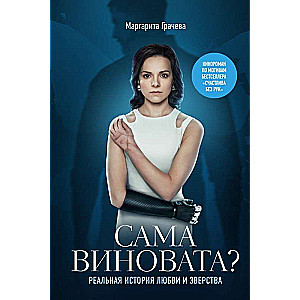 Margherita Gračeva: Ar ji pati kalta? Tikra meilės ir žiaurumo istorija
