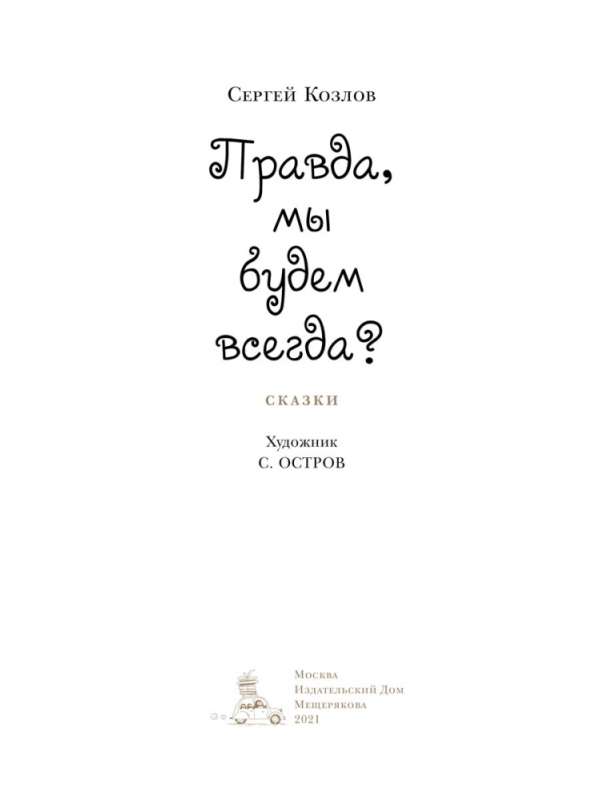 Правда, мы будем всегда? Сказки