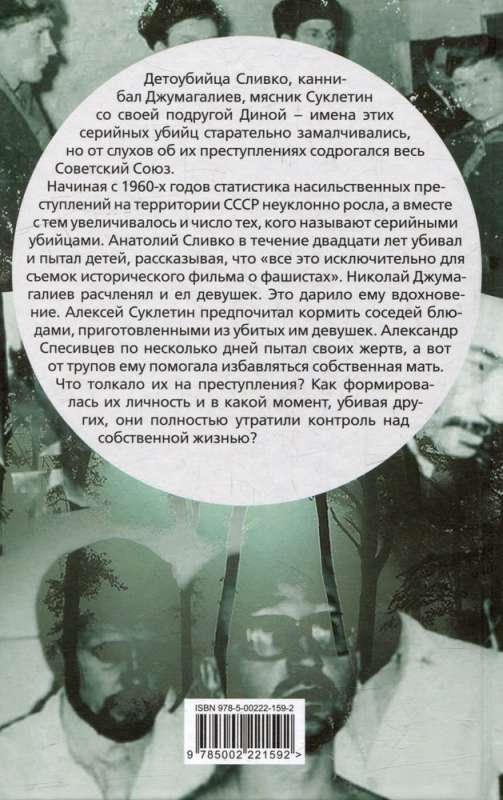 The Taste of Blood. Ten Stories about Russian Serial Killers