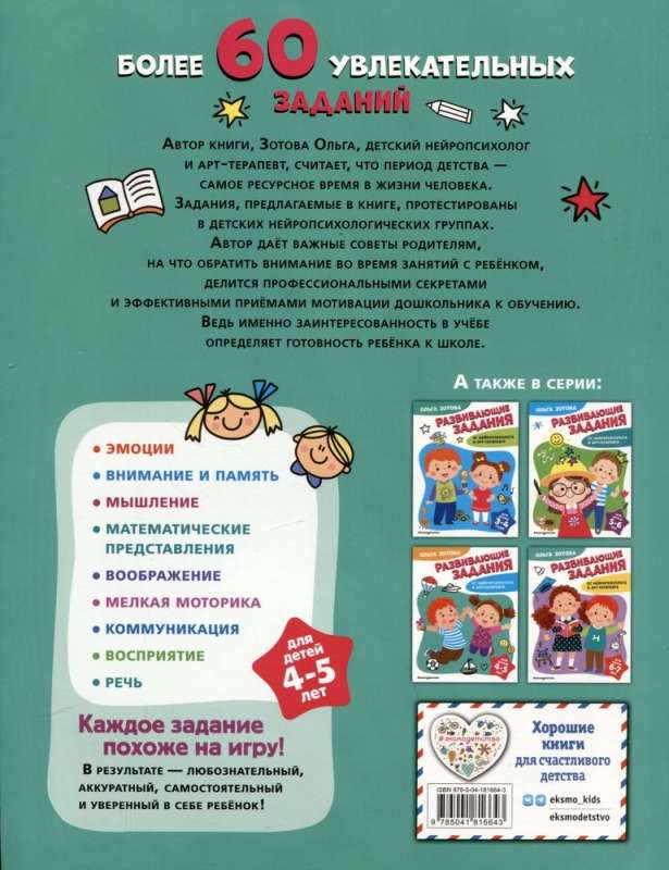 Developmental tasks for children aged 4-5 years