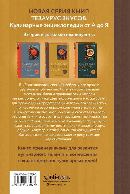 Garšvielu enciklopēdija no A līdz Z. 100 slavenākās garšvielas no visas pasaules