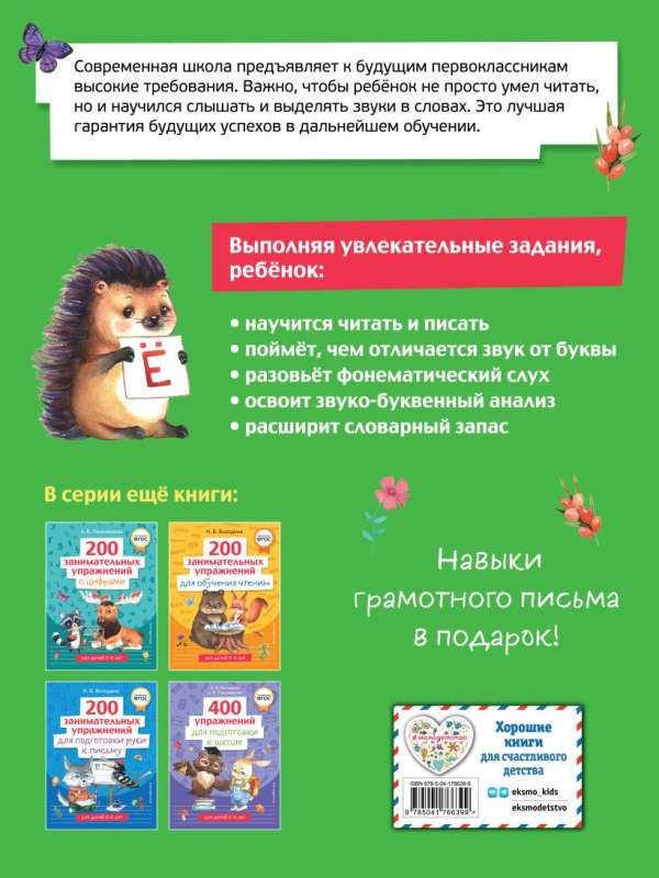 200 aizraujošu vingrinājumu ar burtiem un skaņām