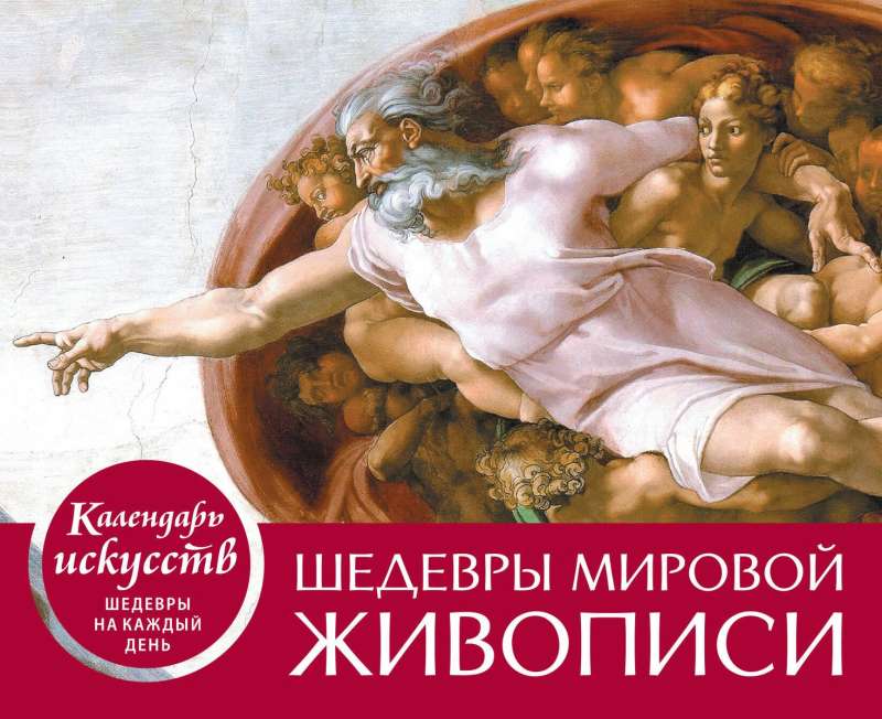 Mākslas šedevri pasaulē. Ādama radīšana. Galda kalendārs futlārī