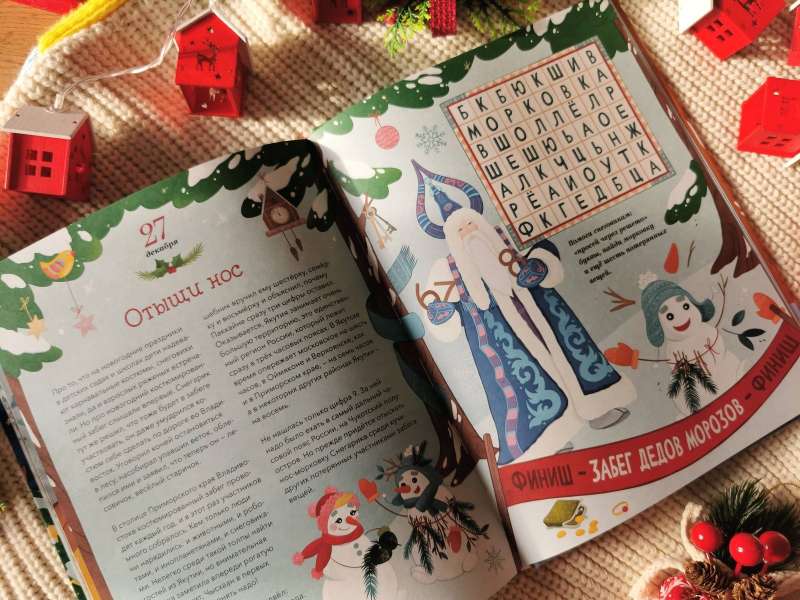 Jaungada pakaļdzīšana. Grāmata-advēnts. No 1. līdz 31. decembrim