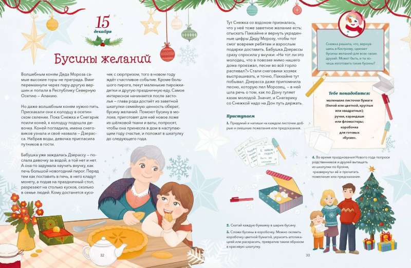 Jaungada pakaļdzīšana. Grāmata-advēnts. No 1. līdz 31. decembrim