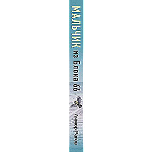 The Boy from Block 66. The True Story of a Child Who Survived Auschwitz and Buchenwald