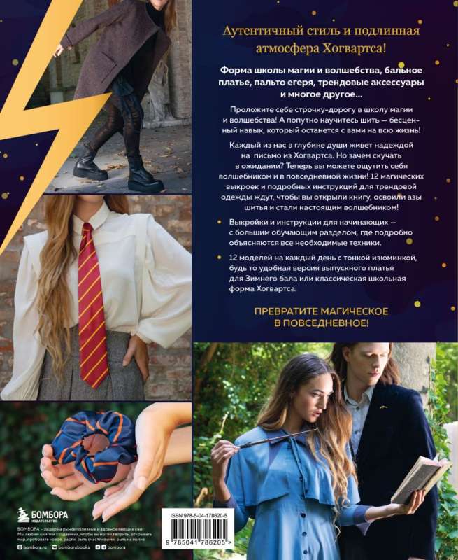 Hogwarts Style Sewing Faculty. Beautiful Clothing from the Harry Potter Universe. Unofficial Book
