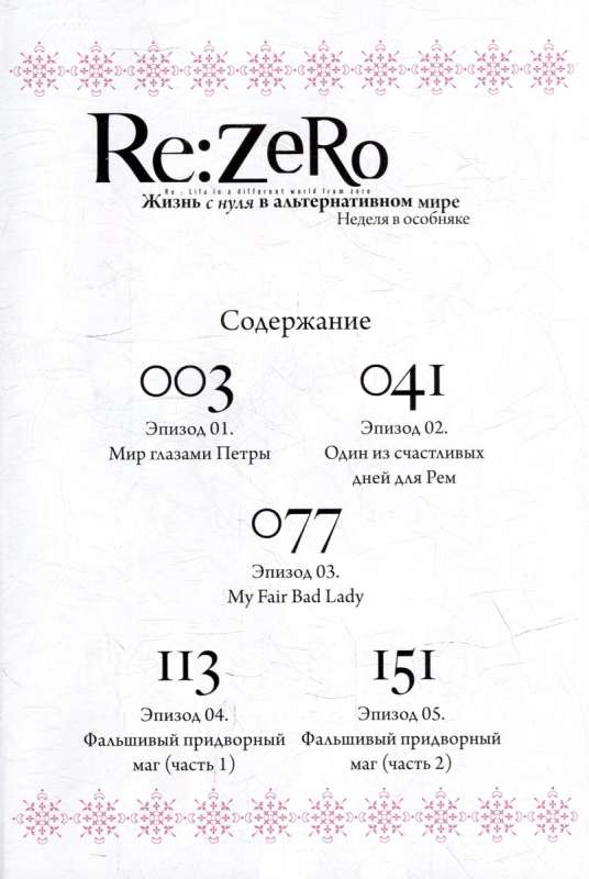Re:Zero. Życie od zera w alternatywnym świecie. Tydzień w rezydencji. Tom 5