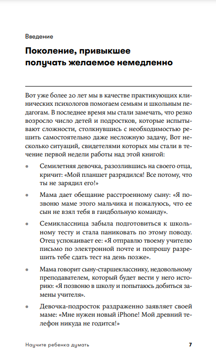 Научите ребенка думать. Как вырастить умного, уверенного и самостоятельного человека