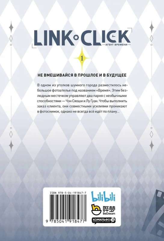 Агент времени. Том 1 (Link Click)