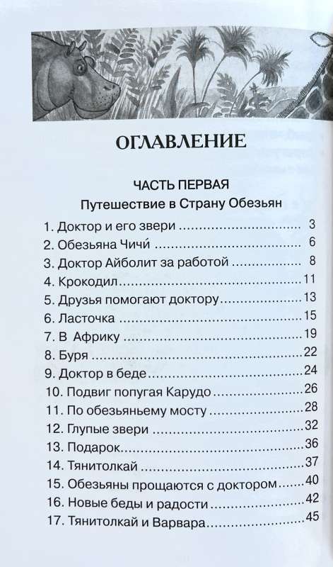 Доктор Айболит. Сказочная повесть